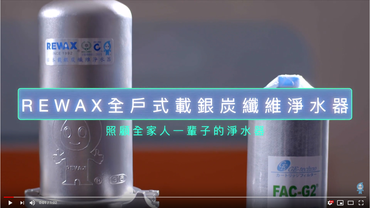 日本載銀炭纖維全戶式淨水器影片連結