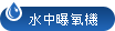 水中曝氧機