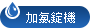 加氯錠機