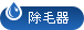 除毛器