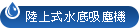 陸上式水底吸塵機