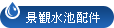景觀水池配件