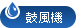 鼓風機